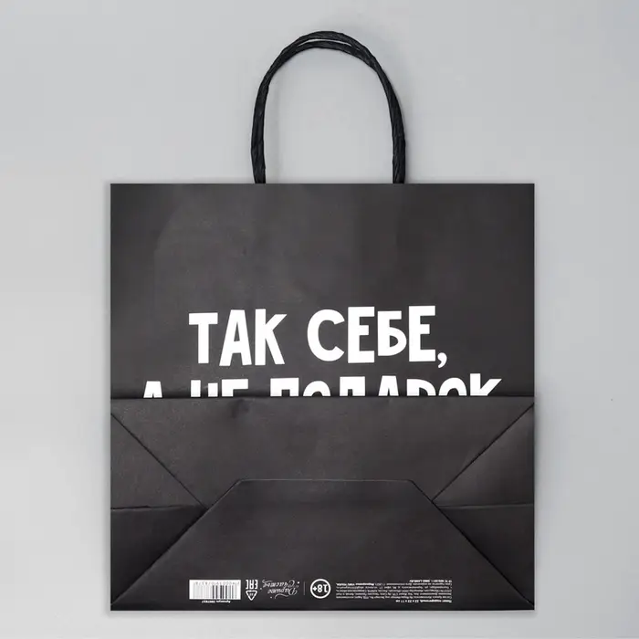 Пакет подарочный, упаковка, &laquo;Так себе, а не подарок&raquo;, 22&times;22&times;11 см
