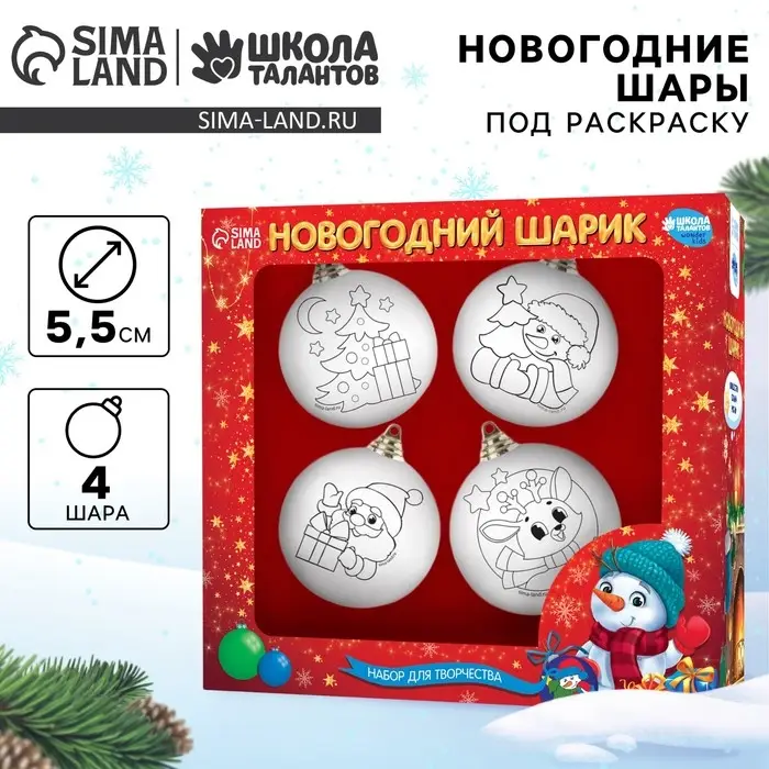 Ёлочные шары под раскраску &laquo;Счастливый Новый год&raquo;, 4 шт., d=5.5 см, набор для творчества