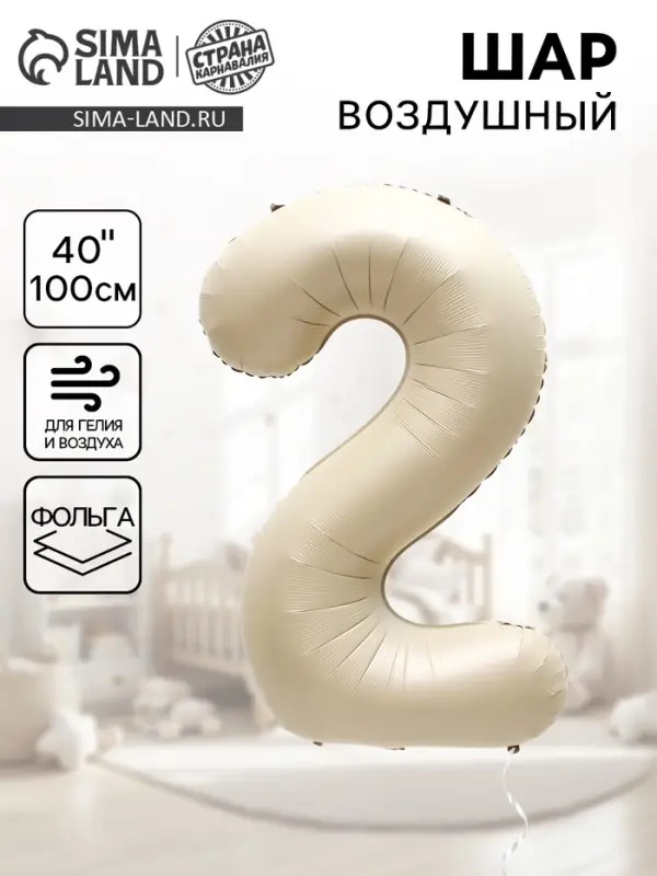 Шар воздушный фольгированный 40" &laquo;Цифра 2&raquo;