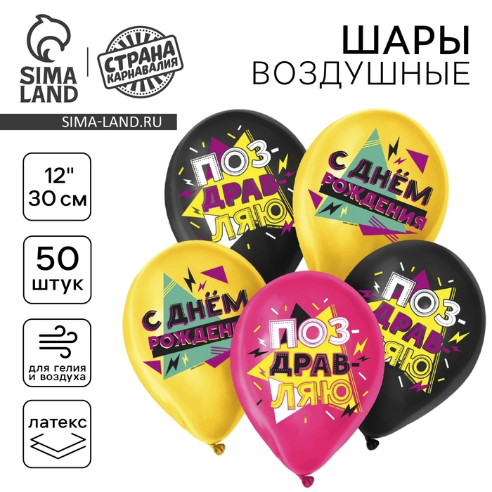 Воздушный шар латексный 12 Воздушный шар латексный 12" «С Днём Рождения», яркие узоры, 50 шт.