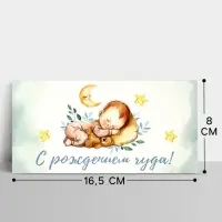 Конверт для денег &laquo;С рождением чуда&raquo;, 16.5&times;8 см