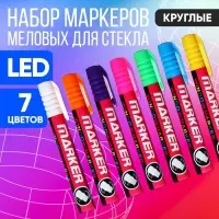 Набор меловых маркеров для стекла, 7 цветов, LED