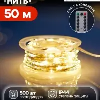 Гирлянда &laquo;Нить&raquo; 50 м, роса, IP44, серебристая нить, 500 LED, пульт, 36 В, свечение тёплое белое
