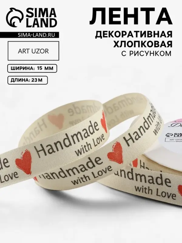Лента хлопковая &laquo;Handmade with love&raquo;, 15 мм, 23 м &plusmn; 1 м, бежевая