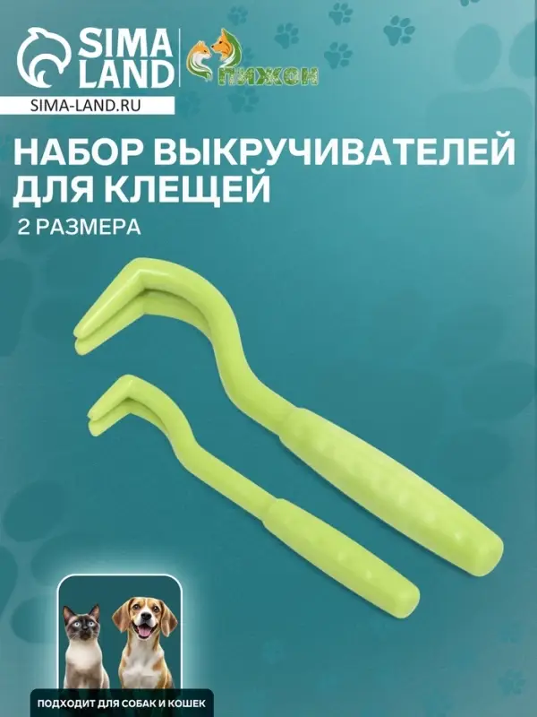 Набор выкручивателей для клещей, 2 размера, пластик, зелёный