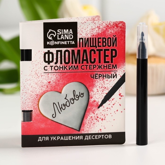 KONFINETTA Пищевой фломастер &laquo;Чёрный&raquo;, для украшения десертов, 1 шт. х 2 г.