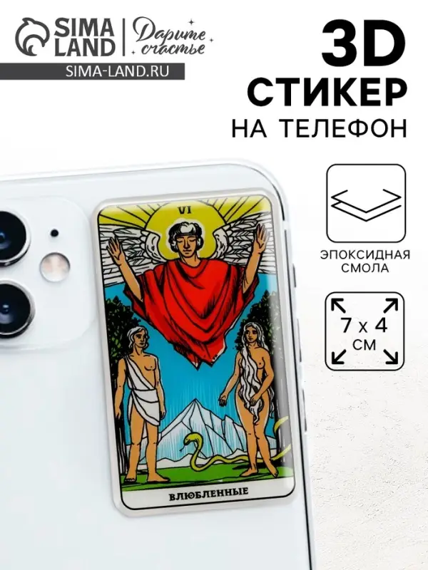 Объемный 3D стикер на телефон «Влюблённые», 7 х 4 см Объемный 3D стикер на телефон «Влюблённые», 7 х 4 см