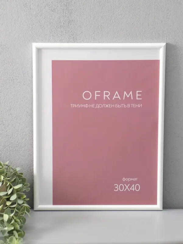 Фоторамка для фото 30х40 см "Oframe", пластик, белый, (пластиковый экран)