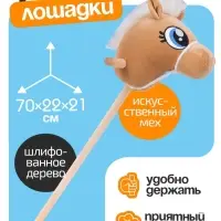 Мягкая игрушка ZABIAKA &laquo;Конь-скакун&raquo;, на палке, музыкальная, бежевая