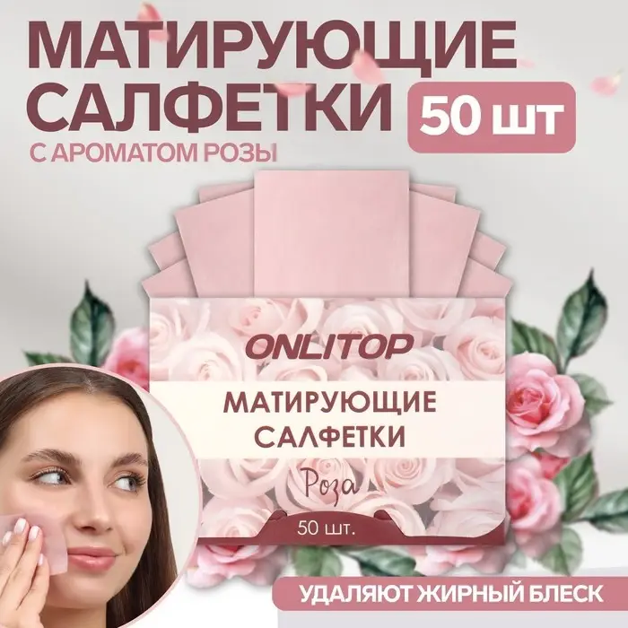 Матирующие салфетки Natural Aroma, 50 шт., с ароматом розы