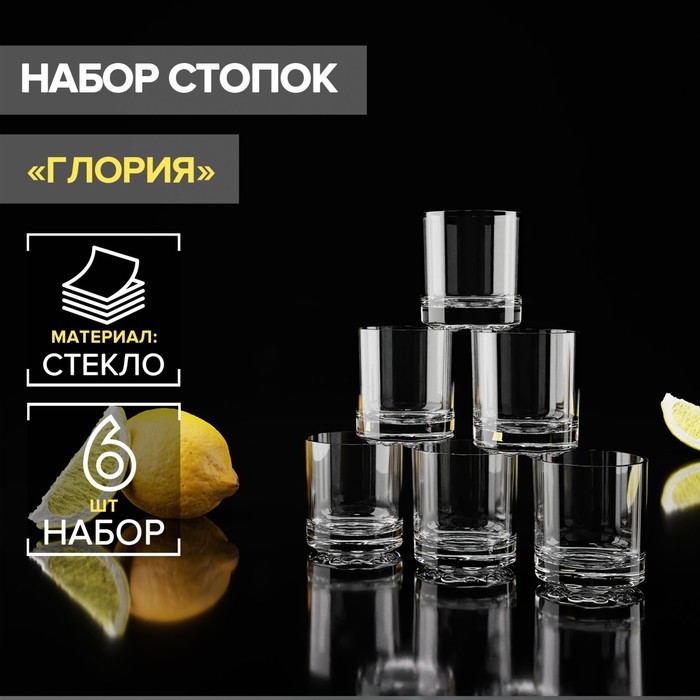 Набор стеклянных стопок «Глория», 50 мл, 6 шт Набор стеклянных стопок «Глория», 50 мл, 6 шт