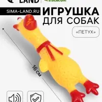 Игрушка пищащая &laquo;Петух&raquo; для собак, 16 см, желтая