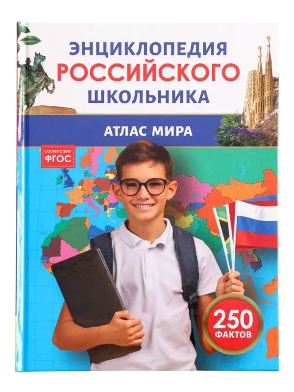 Энциклопедия российского школьника &laquo;Атлас мира&raquo;, 6+
