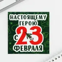 Блокнот 10×10 см, 16 листов «Настоящему герою. 23 февраля», МИКС