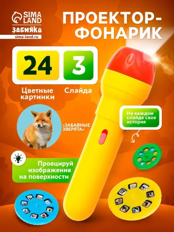 Проектор-фонарик ZABIAKA &laquo;Забавные зверята&raquo;, 2 в 1, цвет МИКС