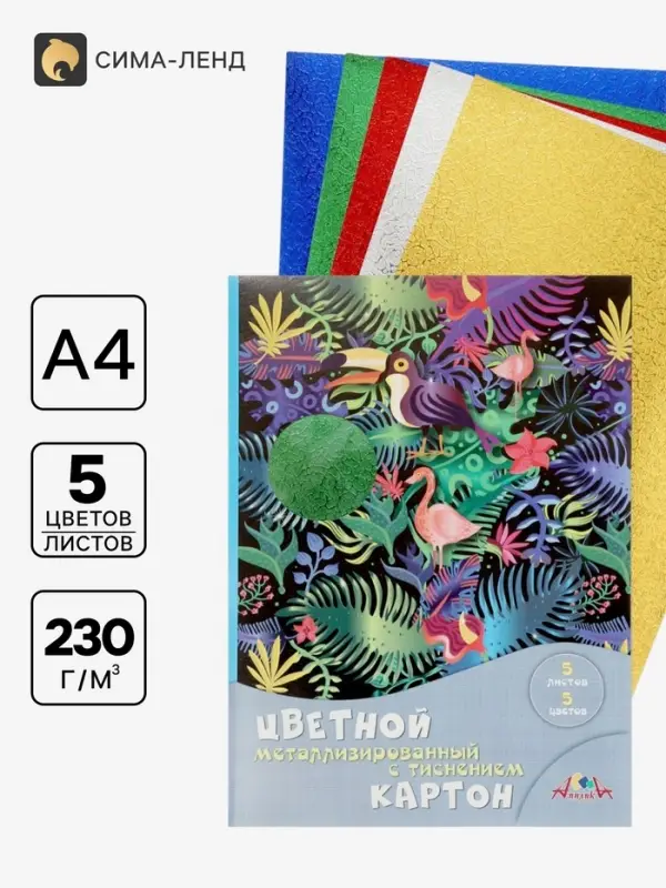 Картон цветной А4 &laquo;Блестящие тропики&raquo;, 5 листов, 5 цветов, 230 г/м&sup2;, с тиснением, металлизированный, в папке