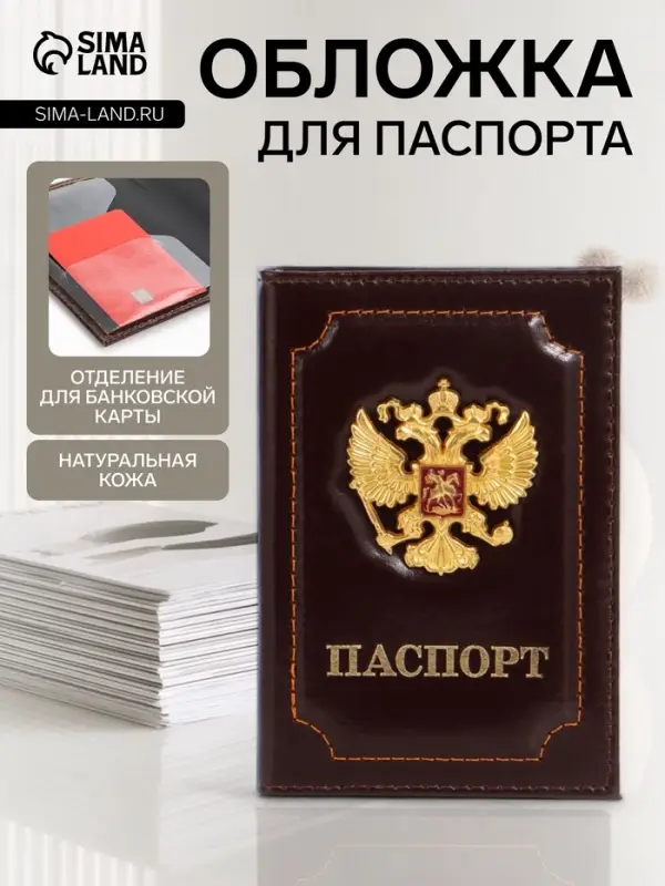 Обложка для паспорта, натуральная кожа, с объёмным гербом, коричневая