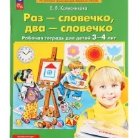 Рабочая тетрадь &laquo;Раз - словечко, два - словечко&raquo; для детей 3-4 лет, Колесникова Е.В.