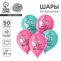Воздушные шары латексные 12" «1 Годик. Девочка», 50 шт., kz