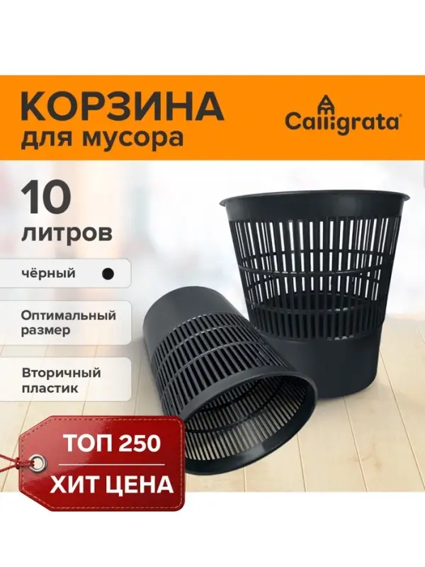Корзина для бумаг и мусора 10 л, &laquo;Доступный офис&raquo;, сетчатая, чёрная