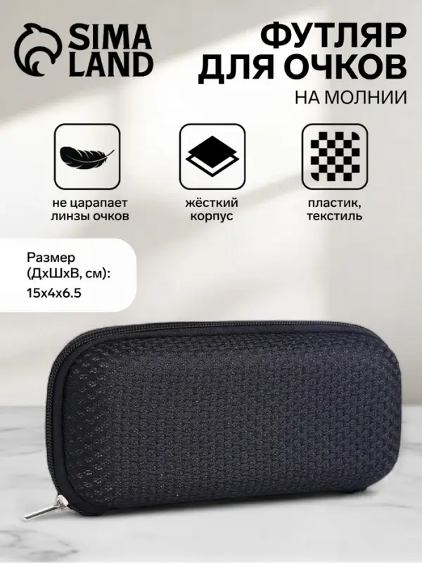 Футляр для очков на молнии, однотонный, размер 15&times;4&times;6.5 см, чёрный