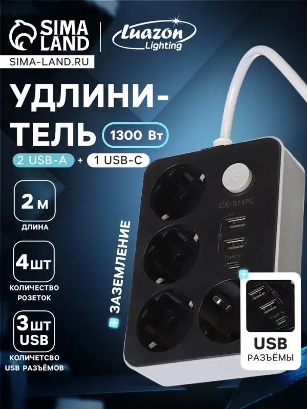 Удлинитель сетевой, 4 розетки, 2 м, 1300 Вт, 3&times;0.75 мм2, 2 USB-A, USB-C, 2.1 А, с заземлением, с выключателем