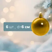 Ёлочные шары &laquo;Глянец&raquo;, d=6 см, набор 6 шт., золотистые