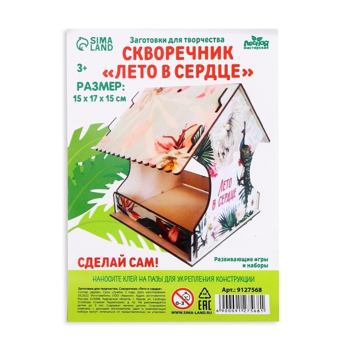 Кормушка - конструктор для птиц «Лето в сердце» Кормушка - конструктор для птиц «Лето в сердце»