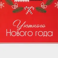 Пакет подарочный новогодний ламинированный &laquo;Уюта и тепла&raquo;, M 26 х 30 х 9 см