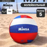 Волейбольный мяч MINSA &laquo;РОССИЯ&raquo;, машинная сшивка, 18 панелей, р. 5, PVC