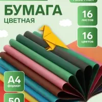 Бумага цветная А4 &laquo;Рыжий зверек&raquo;, 16 листов, 16 цветов, газетная, 50 г/м&sup2;, двусторонняя