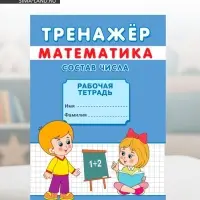 Тренажёр &laquo;Состав числа&raquo;