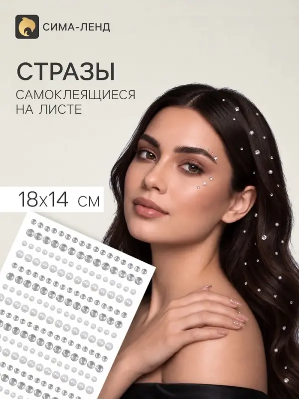 Стразы жемчужные для декора, на клеевой основе, 8&times;14 см, серебристые, белые
