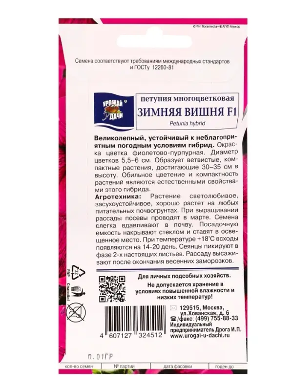 Семена цветов Петуния мног.ЗИМНЯЯ ВИШНЯ F1  10