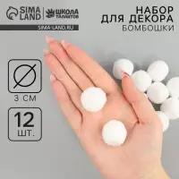 Помпоны для рукоделия &laquo;Бомбошки для творчества&raquo; 12 шт. набор, размер 1 шт.: 3 см, белые