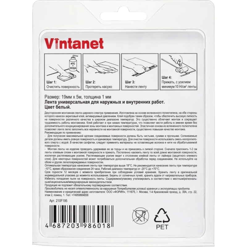 Клейкая лента Vintanet 210F для наружных и внутренних работ, 19 мм х 5м