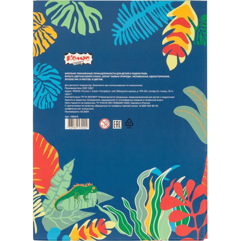 Бумага цветная №1School/Комус Класс, 8л, 8цв, А4, Живая природа, мелованная