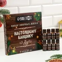 Новогодний набор эфирных масел &laquo;Настоящему банщику&raquo;, в подарочной коробке, 8 шт. по 10 мл