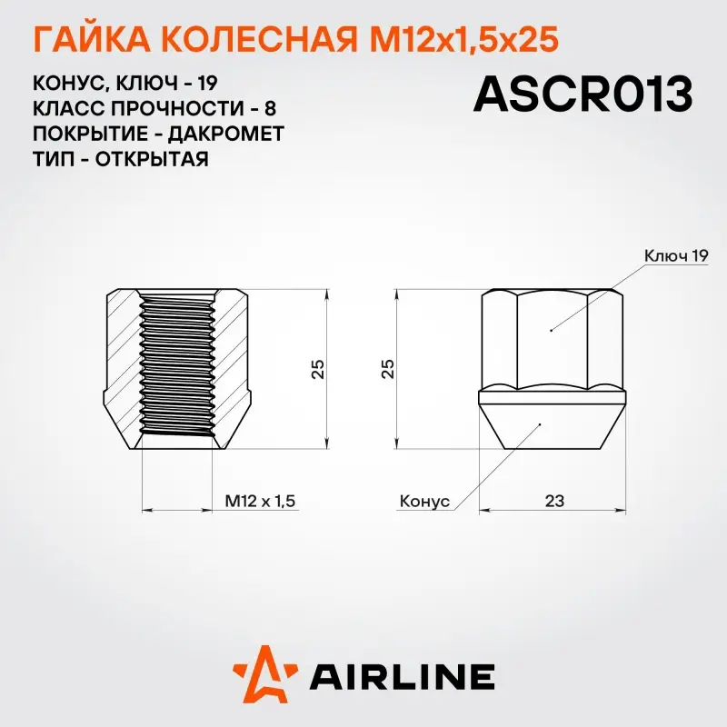 Гайка колесная M12x1,5x25, конус, ключ 19, открытая, дакромет для а/м Chevrolet/Daewoo