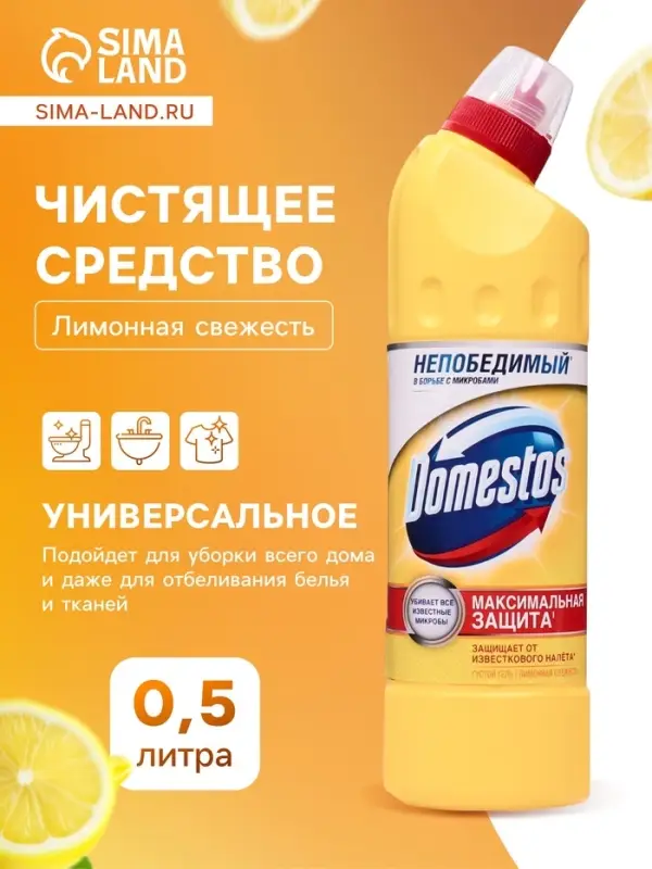 Чистящее и дезинфицирующее средство Domestos &laquo;Лимонная свежесть&raquo;, универсальное, 500 мл