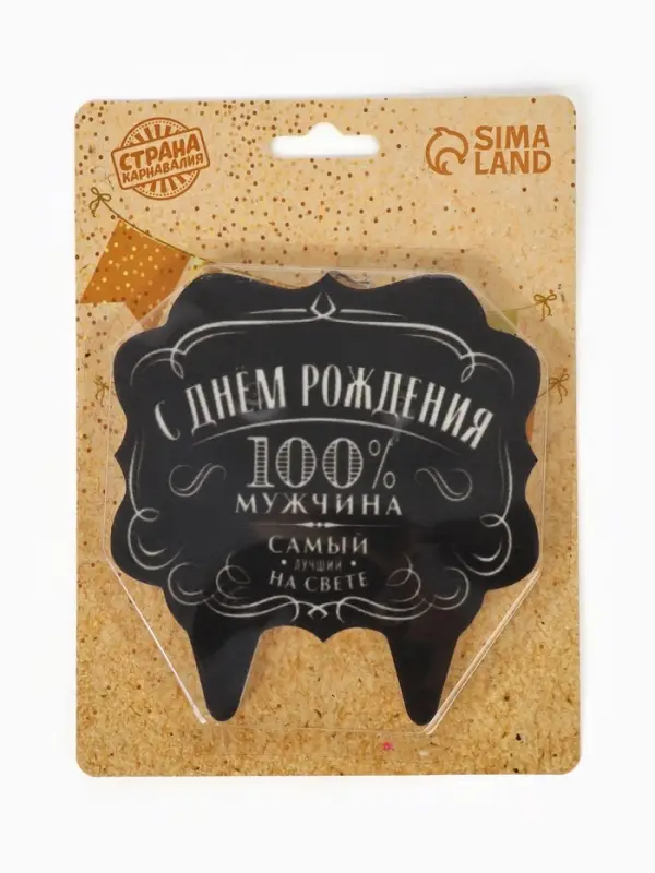 Свеча для торта &laquo;100% мужчина&raquo;, 8 см