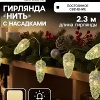 Гирлянда &laquo;Нить-грозди&raquo; 230 см, прозрачная нить, &laquo;Шишки&raquo;, 30 LED, 4.5 В, от батареек AAх3, свечение тёплое белое