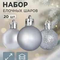 Ёлочные шары &laquo;Переливы&raquo;, d=3 см, набор 20 шт., серебристые