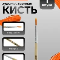 Кисть для рисования, нейлон, № 3, круглая, деревянная ручка, международный размер