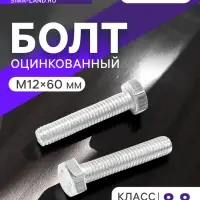 Болт ТУНДРА, оцинкованный, DIN 933, класс прочности 8.8, М12&times;60 мм, 1 кг.