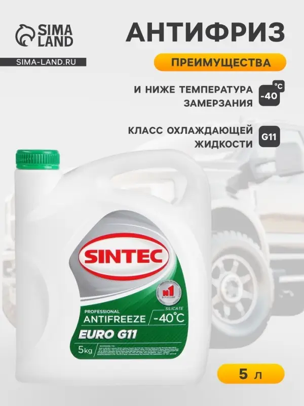 Антифриз Sintec Euro, зелёный, G-11, 5 кг, -40&deg;C