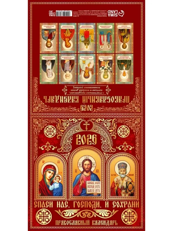 Календарь 2026 перекидной на скрепке 6 листов «Церковно-православный» 29×29 см Календарь 2026 перекидной на скрепке 6 листов «Церковно-православный» 29×29 см