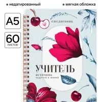 Ежедневник недатированный, А5, 60 л., мягкая обложка &laquo;Учитель - источник мудрости&raquo;