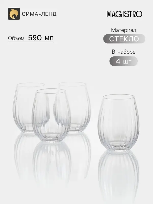 Стаканы низкие Magistro &laquo;Совиньон&raquo;, набор 4 шт., 590 мл, стекло, прозрачные