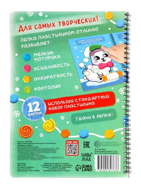 Книга - аппликация &laquo;Многоразовые аппликации пластилином. Праздник у зверят&raquo;, 21 поделка